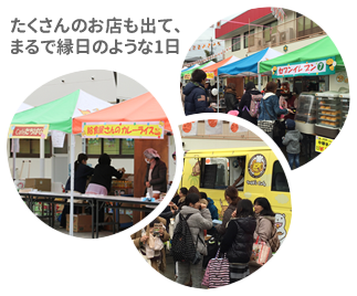 たくさんのお店も出て、まるで縁日のような1日