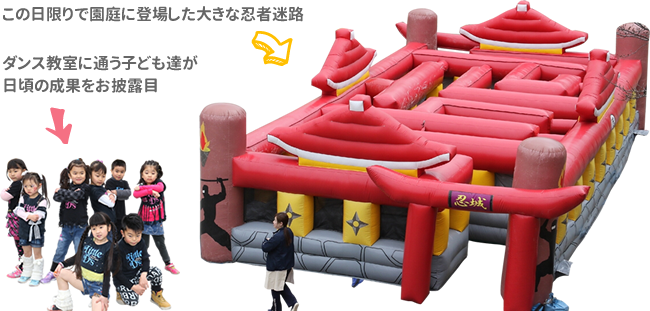 この日限りで園庭に登場した大きな忍者迷路・ダンス教室に通う子ども達が日頃の成果をお披露目