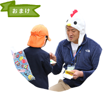 おまけ