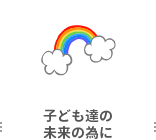 子ども達の未来の為に