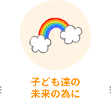 子ども達の未来の為に