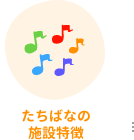 5つの施設特徴