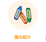 園の紹介