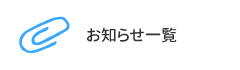 お知らせ一覧