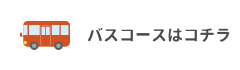 バスコースはコチラ