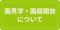 園見学・園庭開放について