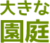 大きな園庭