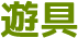 遊具