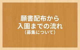 願書配布から入園までの流れ