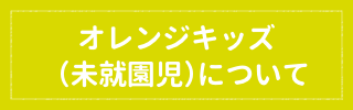 未就園児クラス（オレンジキッズ）について