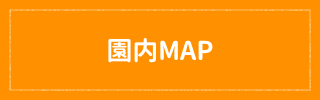 園内MAP