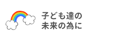 子ども達の未来の為に