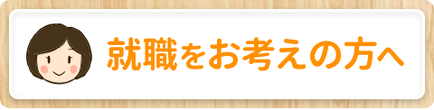 就職をお考えの方へ