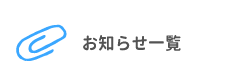 お知らせ一覧