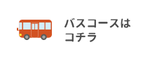 バスコースはコチラ