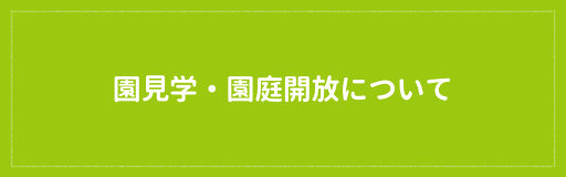 園見学・園庭開放について