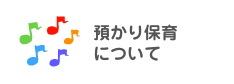 預かり保育について