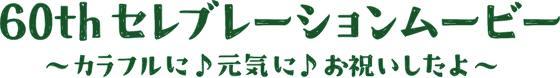 60thセレブレーションムービー