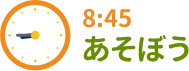 8:45 あそぼう