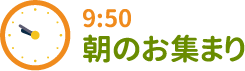 9:50 朝のお集まり