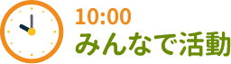 10:00 みんなで活動