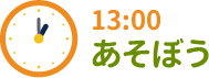 13:00 あそぼう