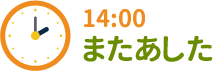 14:00 またあした