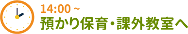 14:00~ 預かり保育・課外教室へ